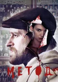 Метод (2015) смотреть онлайн - LordFilm