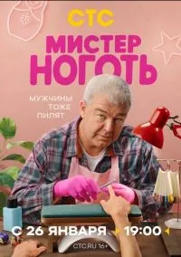 Мистер Ноготь (2025) смотреть онлайн - LordFilm