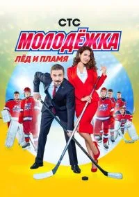 Молодёжка (2013) смотреть онлайн - LordFilm