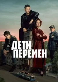 Дети перемен (2024) смотреть онлайн - LordFilm