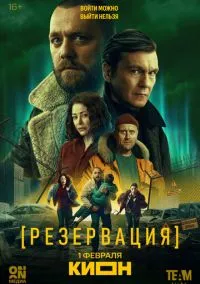 Резервация (2026) смотреть онлайн - LordFilm