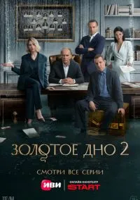 Золотое дно (2024) смотреть онлайн - LordFilm