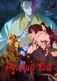 Адский рай (2023) смотреть онлайн - LordFilm