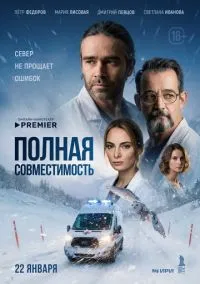 Полная совместимость (2025) смотреть онлайн - LordFilm