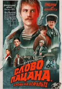 Слово пацана. Кровь на асфальте (2023) смотреть онлайн - LordFilm