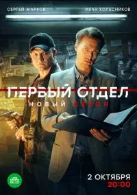 Первый отдел (2020) смотреть онлайн - LordFilm