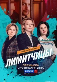 Лимитчицы (2021) смотреть онлайн - LordFilm