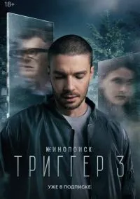 Триггер (2018) смотреть онлайн - LordFilm