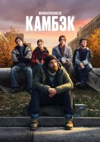 Камбэк (2025) смотреть онлайн - LordFilm