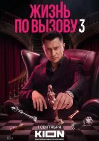 Жизнь по вызову (2022) смотреть онлайн - LordFilm