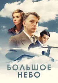 Большое небо (2018) смотреть онлайн - LordFilm