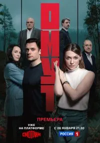 Омут (2025) смотреть онлайн - LordFilm