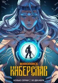 Киберслав (2024) смотреть онлайн - LordFilm