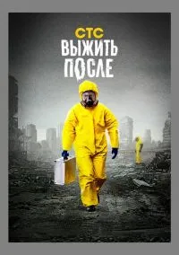 Выжить после (2013) смотреть онлайн - LordFilm