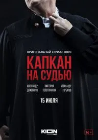 Капкан на судью (2022) смотреть онлайн - LordFilm