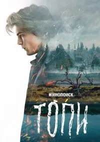 Топи (2021) смотреть онлайн - LordFilm