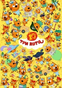 Три кота (2015) смотреть онлайн - LordFilm