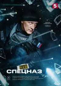 Наш спецназ (2022) смотреть онлайн - LordFilm