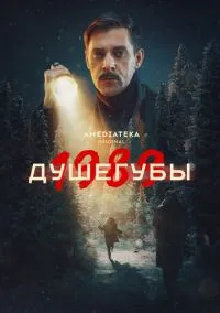 Душегубы (2019) смотреть онлайн - LordFilm