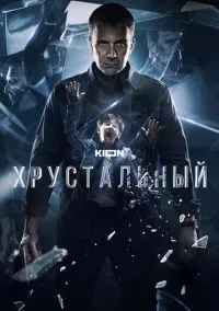 Хрустальный (2021) смотреть онлайн - LordFilm