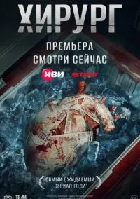 Хирург (2025) смотреть онлайн - LordFilm