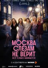 Москва слезам не верит. Всё только начинается (2025) смотреть онлайн - LordFilm