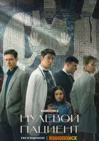 Нулевой пациент (2022) смотреть онлайн - LordFilm