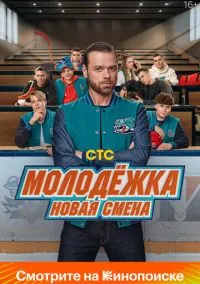 Молодёжка. Новая смена (2024) смотреть онлайн - LordFilm