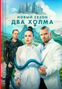 Два холма (2022) смотреть онлайн - LordFilm