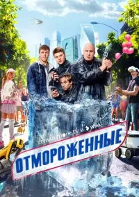 Отмороженные (2023) смотреть онлайн - LordFilm