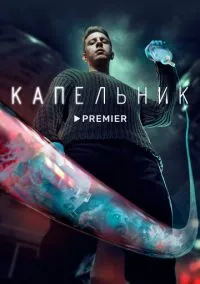 Капельник (2022) смотреть онлайн - LordFilm