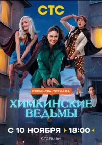 Химкинские ведьмы (2025) смотреть онлайн - LordFilm