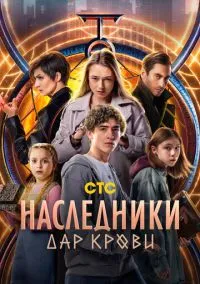 Наследники. Дар крови (2024) смотреть онлайн - LordFilm