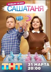 СашаТаня (2013) смотреть онлайн - LordFilm
