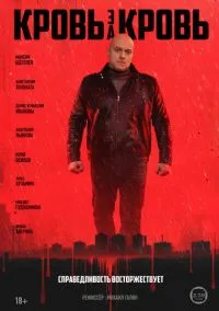 Кровь за кровь (2025) смотреть онлайн - LordFilm