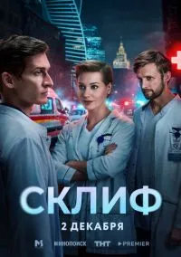 Склиф (2025) смотреть онлайн - LordFilm
