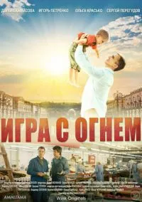 Игра с огнём (2021) смотреть онлайн - LordFilm