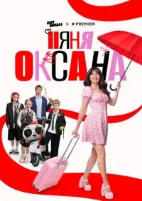 Няня Оксана (2025) смотреть онлайн - LordFilm