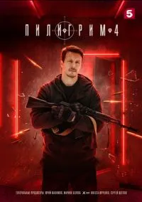 Пилигрим (2023) смотреть онлайн - LordFilm