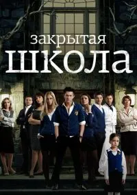 Закрытая школа (2011) смотреть онлайн - LordFilm