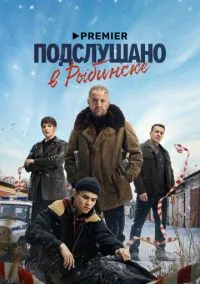 Подслушано в Рыбинске (2024) смотреть онлайн - LordFilm