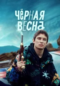 Чёрная весна (2022) смотреть онлайн - LordFilm