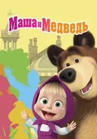 Маша и Медведь (2009) смотреть онлайн - LordFilm