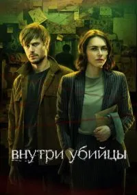 Внутри убийцы (2024) смотреть онлайн - LordFilm
