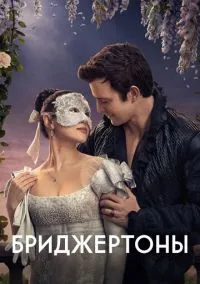 Бриджертоны (2020) смотреть онлайн - LordFilm