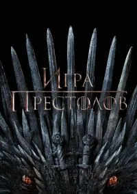 Игра престолов (2011) смотреть онлайн - LordFilm