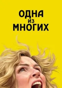 Одна из многих (2025) смотреть онлайн - LordFilm