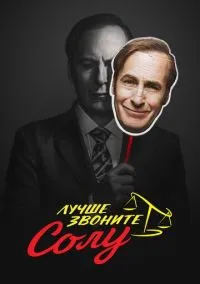 Лучше звоните Солу (2015) смотреть онлайн - LordFilm