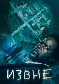 Извне (2022) смотреть онлайн - LordFilm