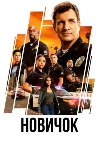 Новичок (2018) смотреть онлайн - LordFilm